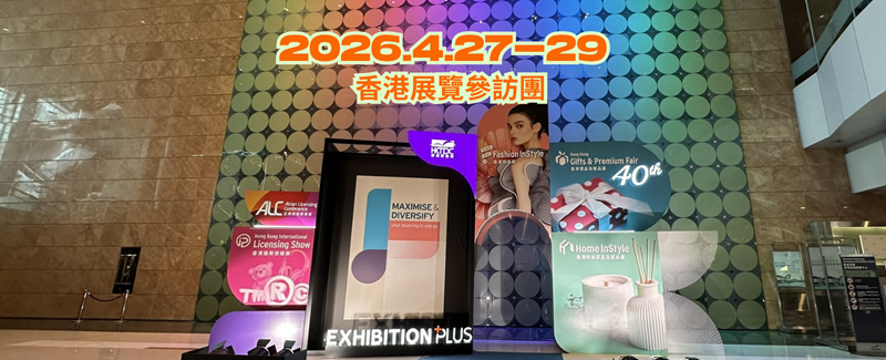 2026香港禮品及贈品展參訪團