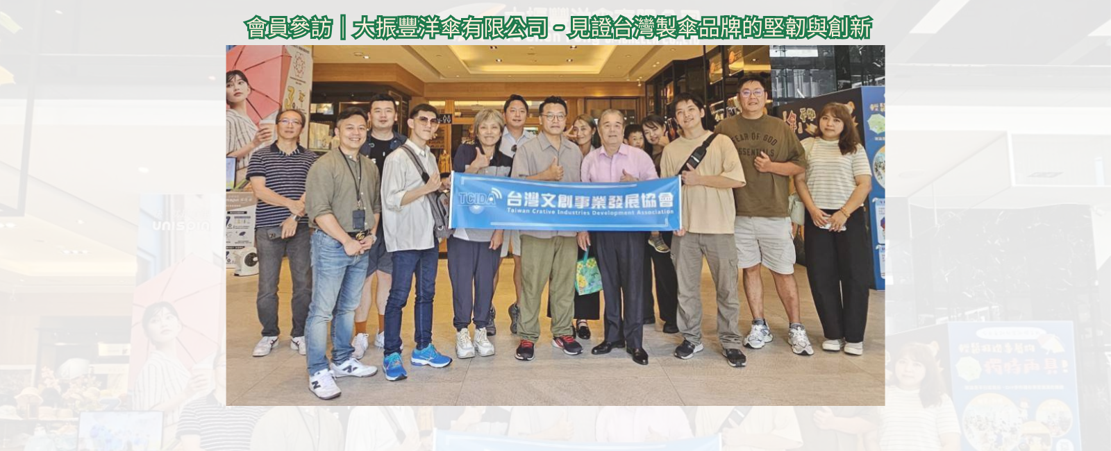 會員參訪｜大振豐洋傘有限公司 - 見證台灣製傘品牌的堅韌與創新