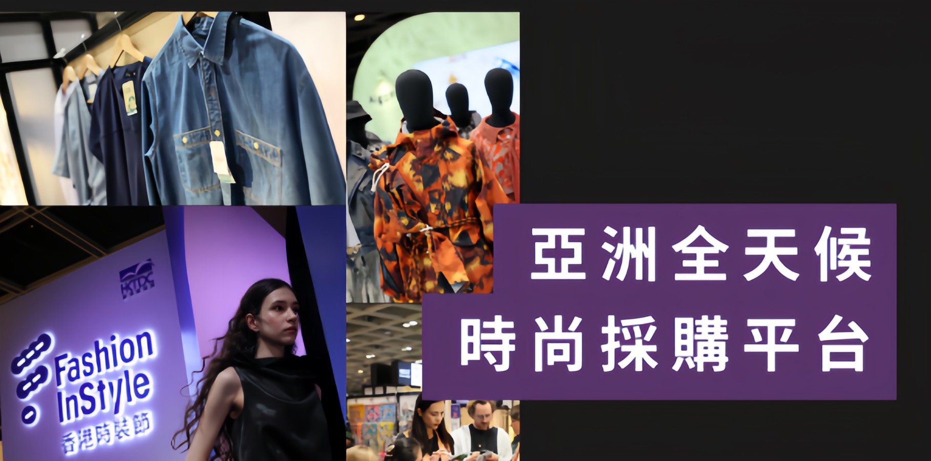 Fashion InStyle 2026：定義物料新局，觸摸未來時尚商機